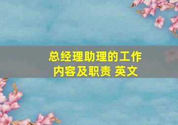 总经理助理的工作内容及职责 英文